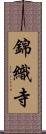 錦織寺 Scroll