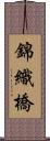 錦織橋 Scroll