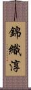錦織淳 Scroll