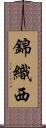 錦織西 Scroll