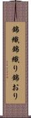 錦織 Scroll