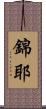 錦耶 Scroll