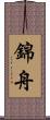 錦舟 Scroll