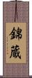 錦蔵 Scroll
