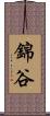 錦谷 Scroll