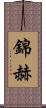 錦赫 Scroll