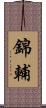 錦輔 Scroll