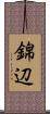 錦辺 Scroll