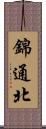 錦通北 Scroll