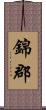 錦郡 Scroll
