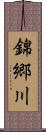 錦郷川 Scroll