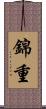 錦重 Scroll