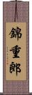錦重郎 Scroll