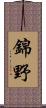 錦野 Scroll