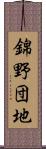 錦野団地 Scroll