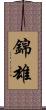 錦雄 Scroll