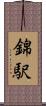 錦駅 Scroll