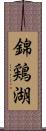 錦鶏湖 Scroll