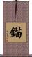 錨 Scroll