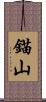 錨山 Scroll