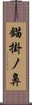 錨掛ノ鼻 Scroll