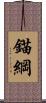 錨綱 Scroll