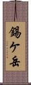 錫ケ岳 Scroll