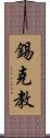 錫克教 Scroll