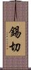 錫切 Scroll
