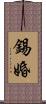 錫婚 Scroll