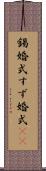 錫婚式 Scroll