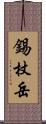 錫杖岳 Scroll