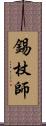 錫杖師 Scroll