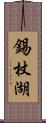 錫杖湖 Scroll