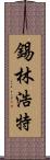 錫林浩特 Scroll