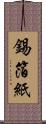 錫箔紙 Scroll