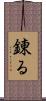 錬る Scroll