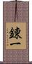 錬一 Scroll