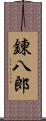 錬八郎 Scroll