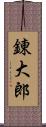 錬大郎 Scroll