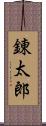 錬太郎 Scroll