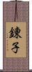 錬子 Scroll