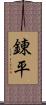 錬平 Scroll