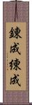 錬成 Scroll