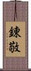 錬敬 Scroll