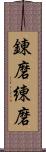 錬磨 Scroll