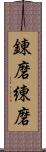 錬磨;練磨 Scroll