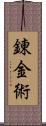 錬金術 Scroll