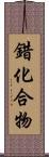 錯化合物 Scroll