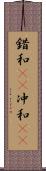 錯和(rK) Scroll